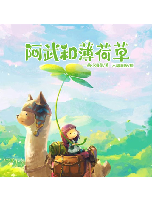 Title details for 阿武和薄荷草 by 张媛媛 - Wait list